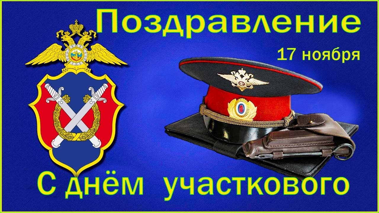 Поздравление участковому полиции. Здравствуйте я ваш Участковый. Ваш Участковый уполномоченный полиции. С днем участкового сотрудника полиции. Открытка лучшему участковому.