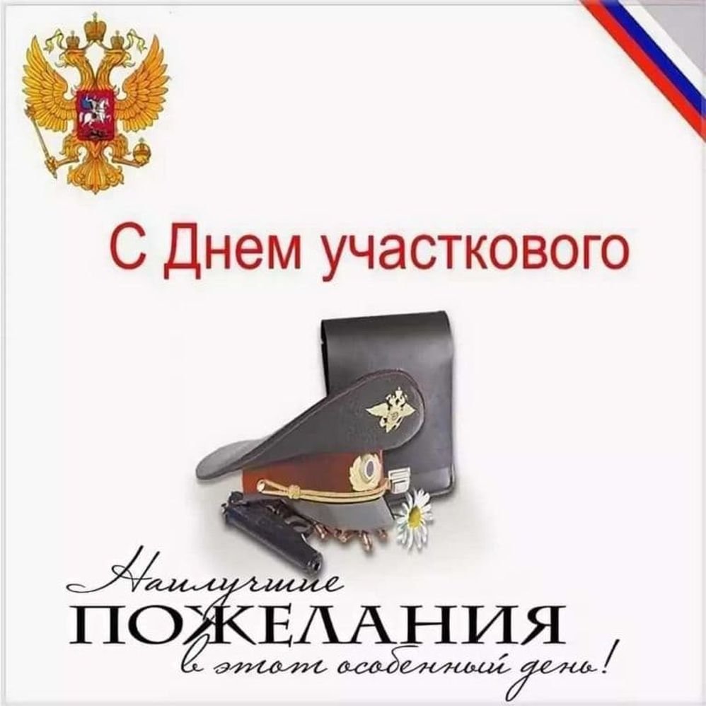 С днем участкового полиции. 17 Ноября день участкового уполномоченного. С днем участкового уполномоченного полиции. 17 Ноября день участковых уполномоченных полиции. 17 Ноября - день участковых уполномоченных полиции (день участкового).