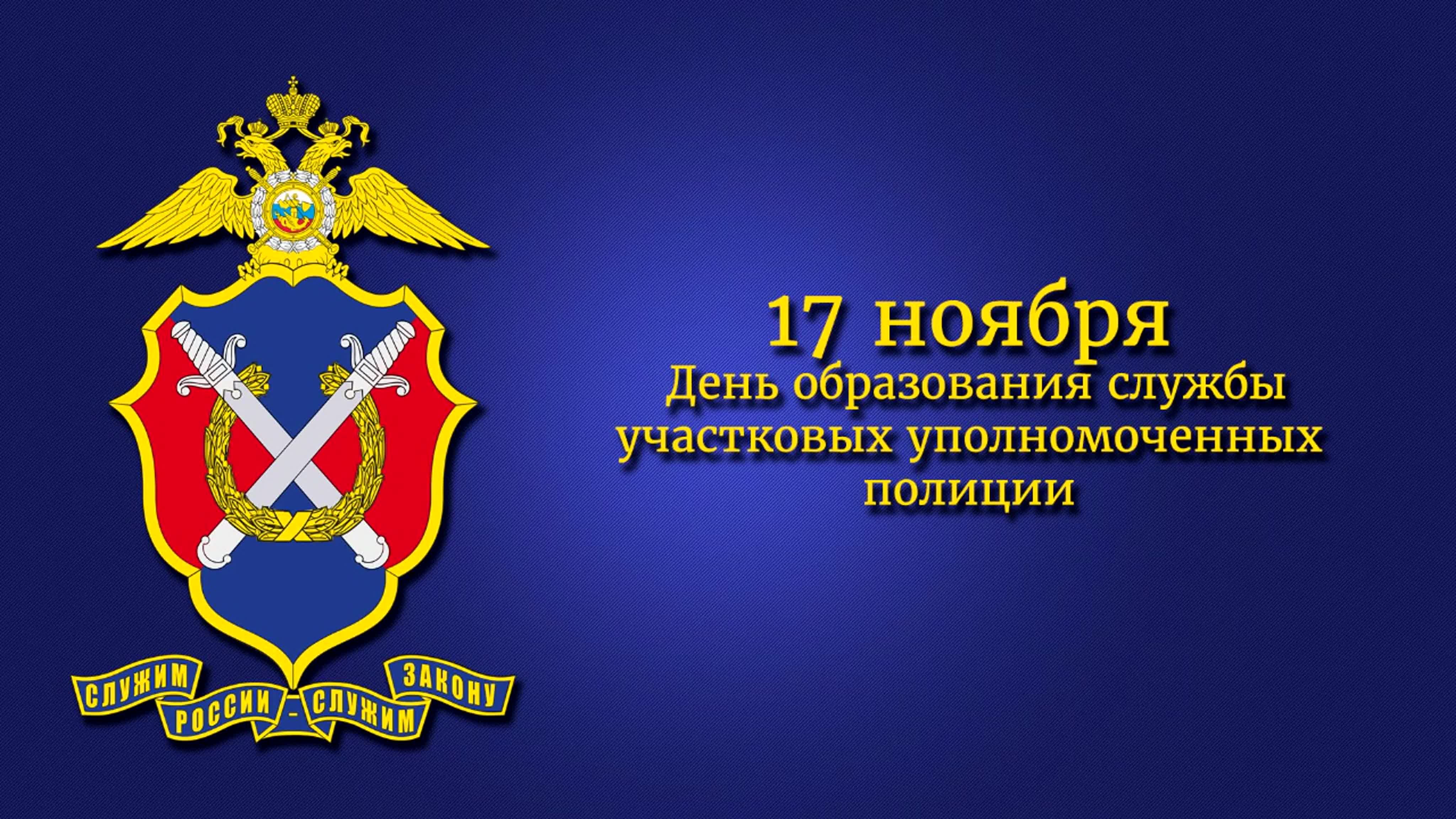 С днем участкового полиции. День участковых уполномоченных полиции (день участкового) в России. С днем участкового. День участкового уполномоченного поздравление. Поздравление с днем участкового.