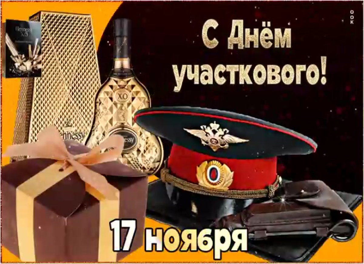 17 ноября какой. 17 Ноября день участкового. Поздравление с днем участкового. День участкового уполномоченного поздравление. С днем участкового милиционера.