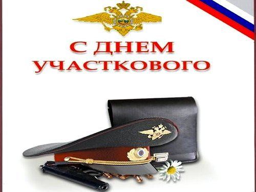 День участкового в 23 году. День участкового надпись. Поздравления с днем участкового полиции. Рисунок ко Дню участкового. На прозрачном фоне с днём участкового.