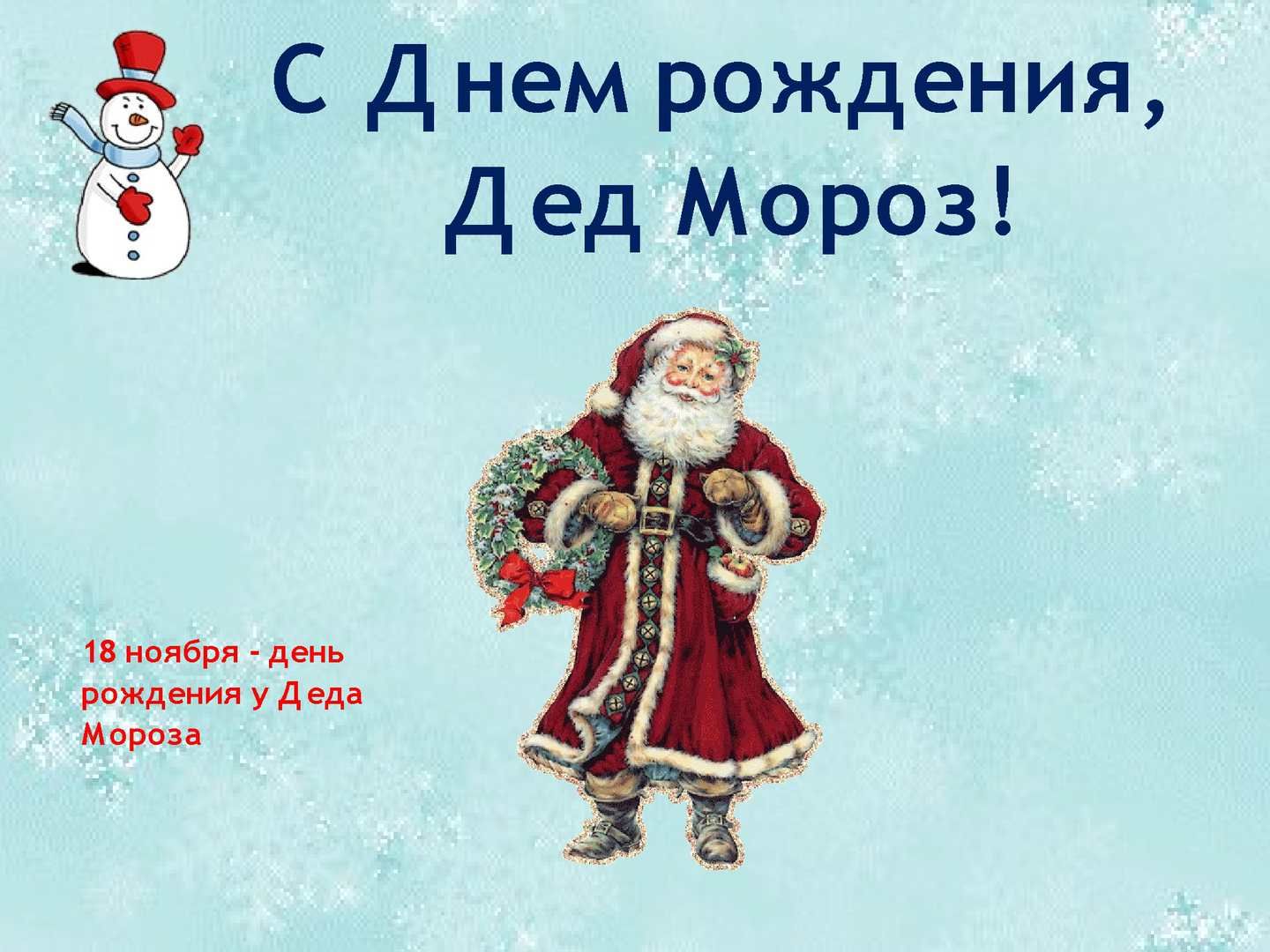 день деда мороза