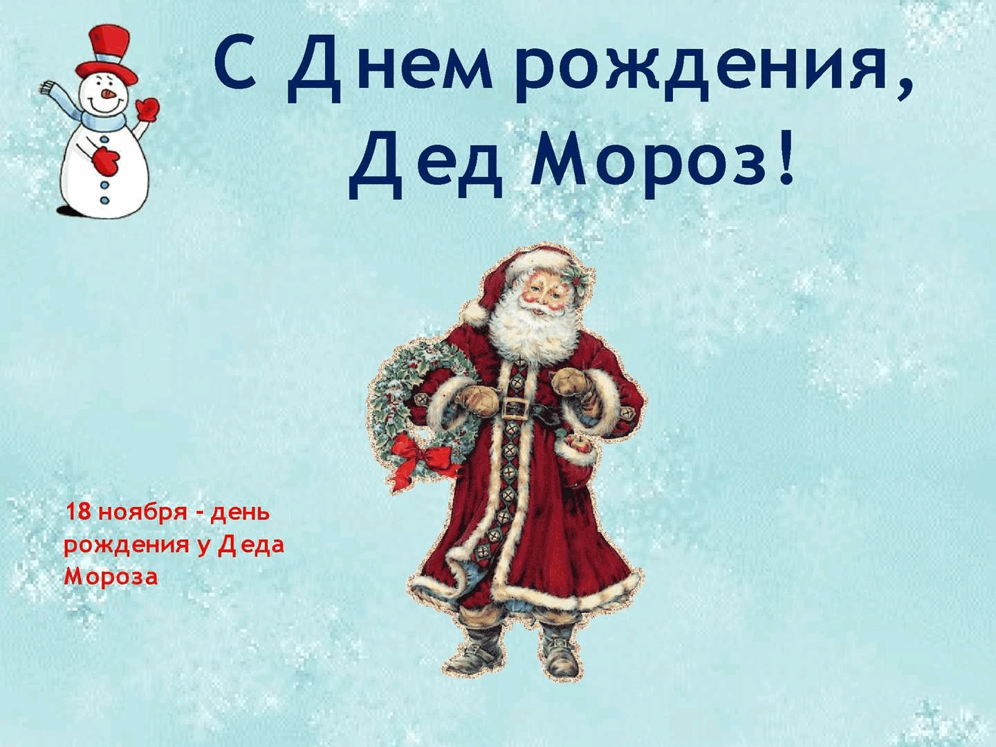 С днем деда мороза гифки