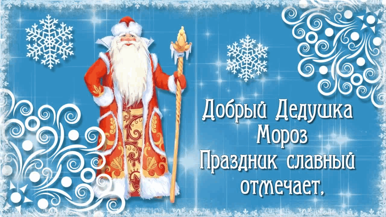 Дед мороз родился. День рождения Деда Мороза анимация. День рождения Деда Мороза гифки. Гифы день рождения Деда Мороза. Стикер день рождения Деда Мороза.