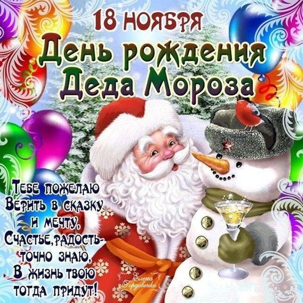 Дед мороз день рождения 19