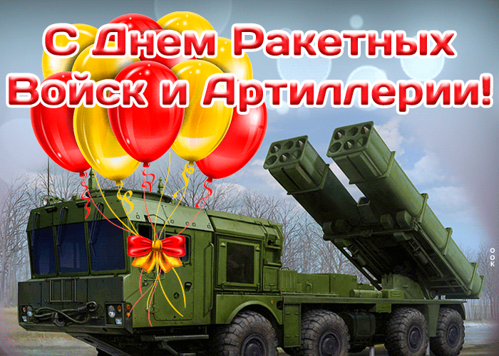 Анимированная открытка День ракетных войск стратегического назначения