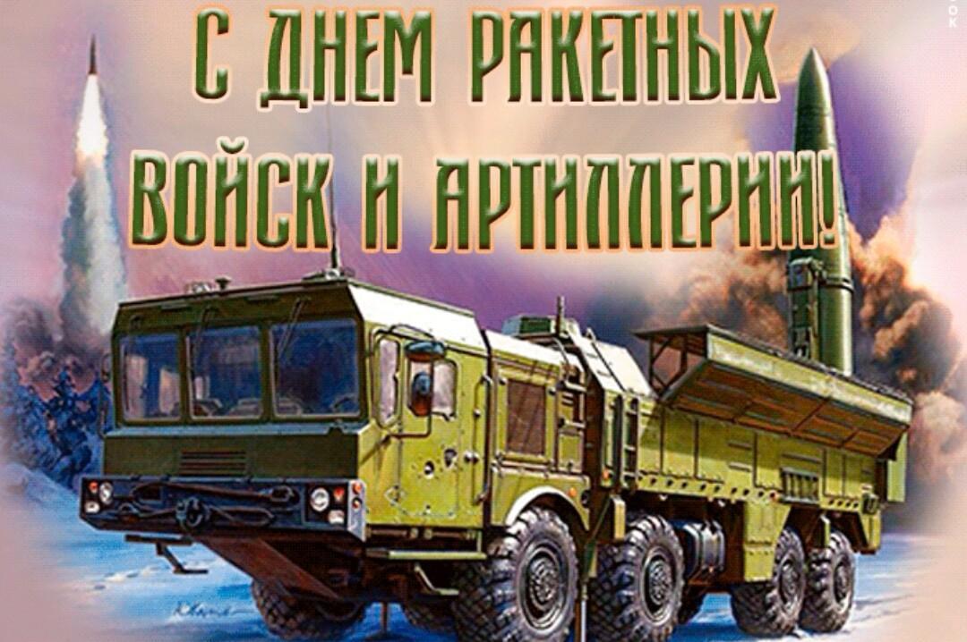 Открытки с Днем ракетных войск и артиллерии Украины