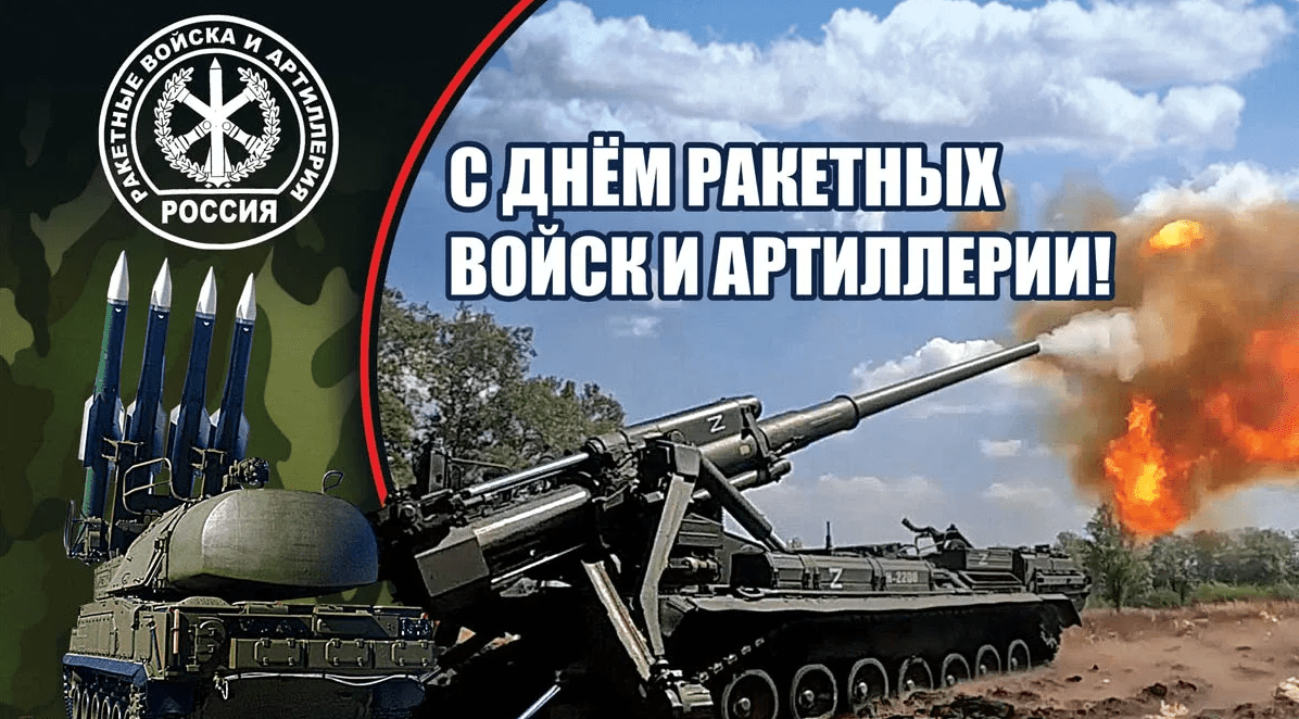 День ракетных войск. День артиллерии. Праздник ракетно артиллерийских войск. С праздником ракетных войск и артиллерии.