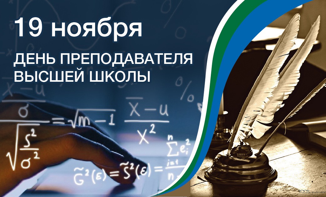 День преподавателя высшей 2023. Поздравляю с днем преподавателя высшей школы. С днем преподавателя высшей школы поздравление. День преподавателя высшей школы в России в 2022 году открытки. День преподавателя высшей школы открытки.