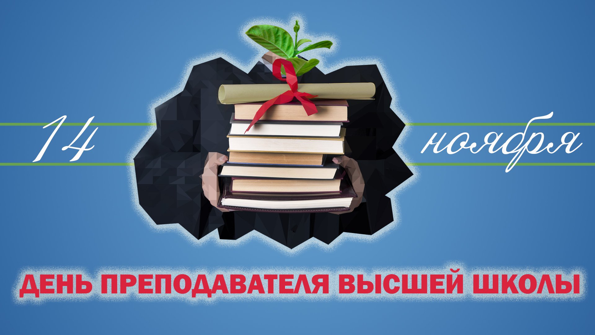 Работник высшей школы. Поздравляю с днем преподавателя высшей школы. С днем преподавателя высшей школы поздравление. День преподавателя высшей школы. День преподавателя высшей школы в России поздравления.