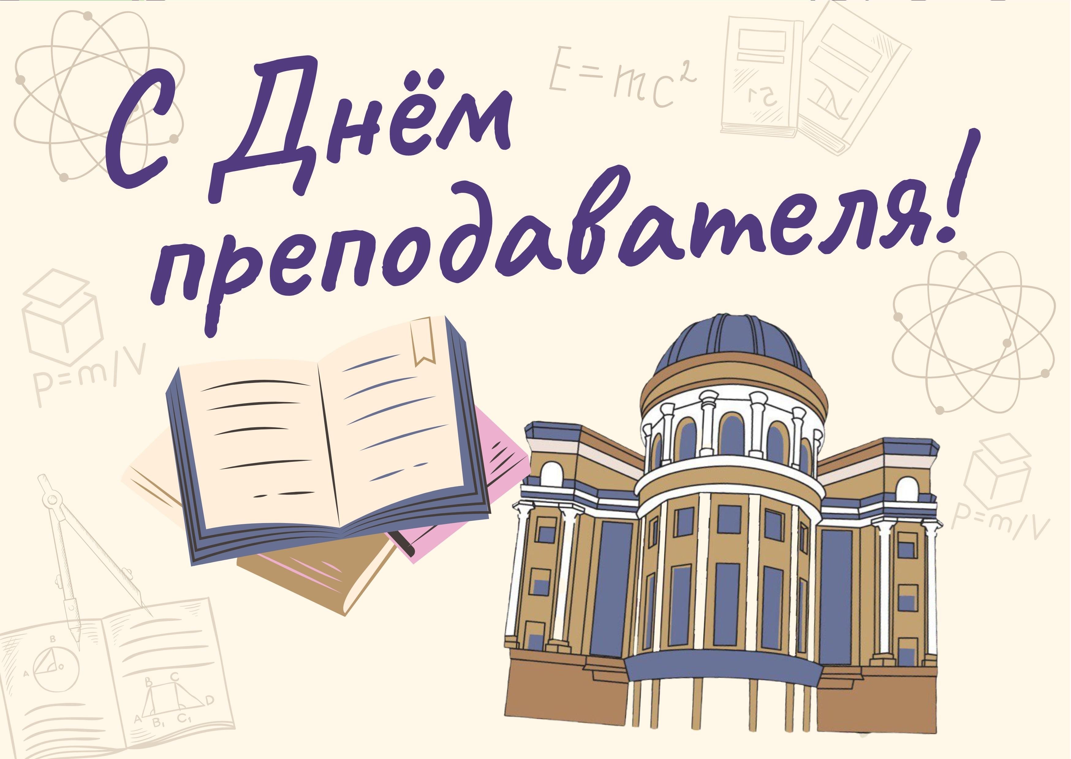 19 ноября день преподавателя. Поздравляю с днем преподавателя высшей школы. С днем преподавателя высшей школы поздравление. С днем работника высшей школы открытки. Поздравления ко Дню работника высшей школы РФ.