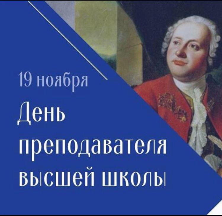 День работника высшей школы. 19 Ноября день преподавателя картинки. 19 Ноября день работника высшей школы открытка. День преподавателя вуза 19 ноября. 19 Ноября день высшей школы картинка.