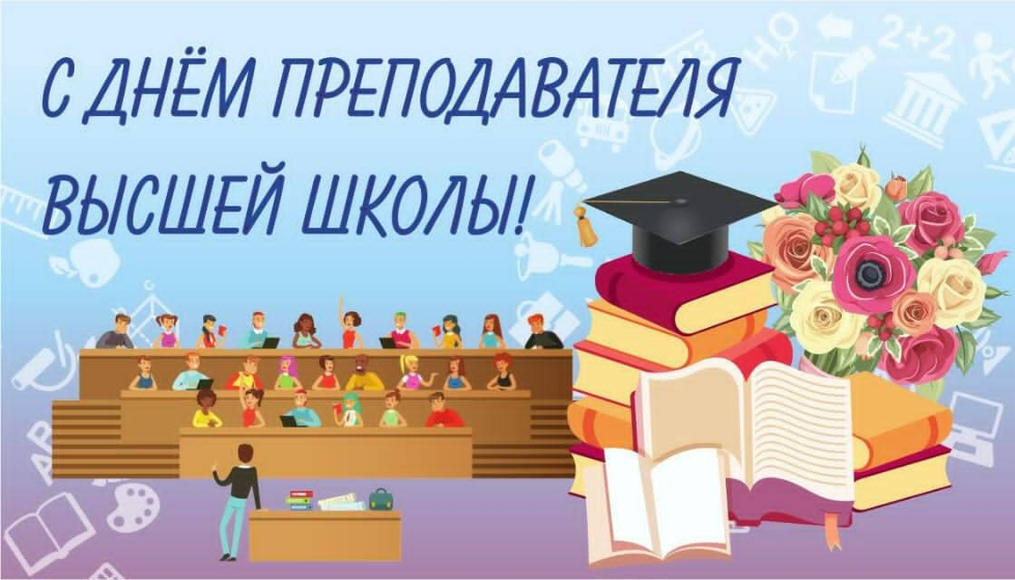 Поздравление преподавателя высшей школы. День преподавателя высшей школы. 19 Ноября день высшей школы. С днем преподавателя высшей школы поздравление. 19 Ноября день преподавателя высшей.