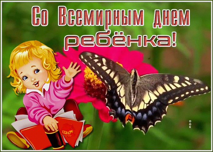 День ребенка статья. Всемирный день ребенка. Всемирный день ребенка открытки. Всемирный день ребенка поздравления. День картинка для детей.