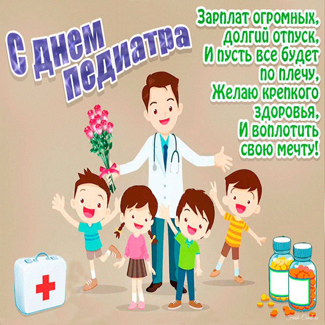 День педиатра картинки