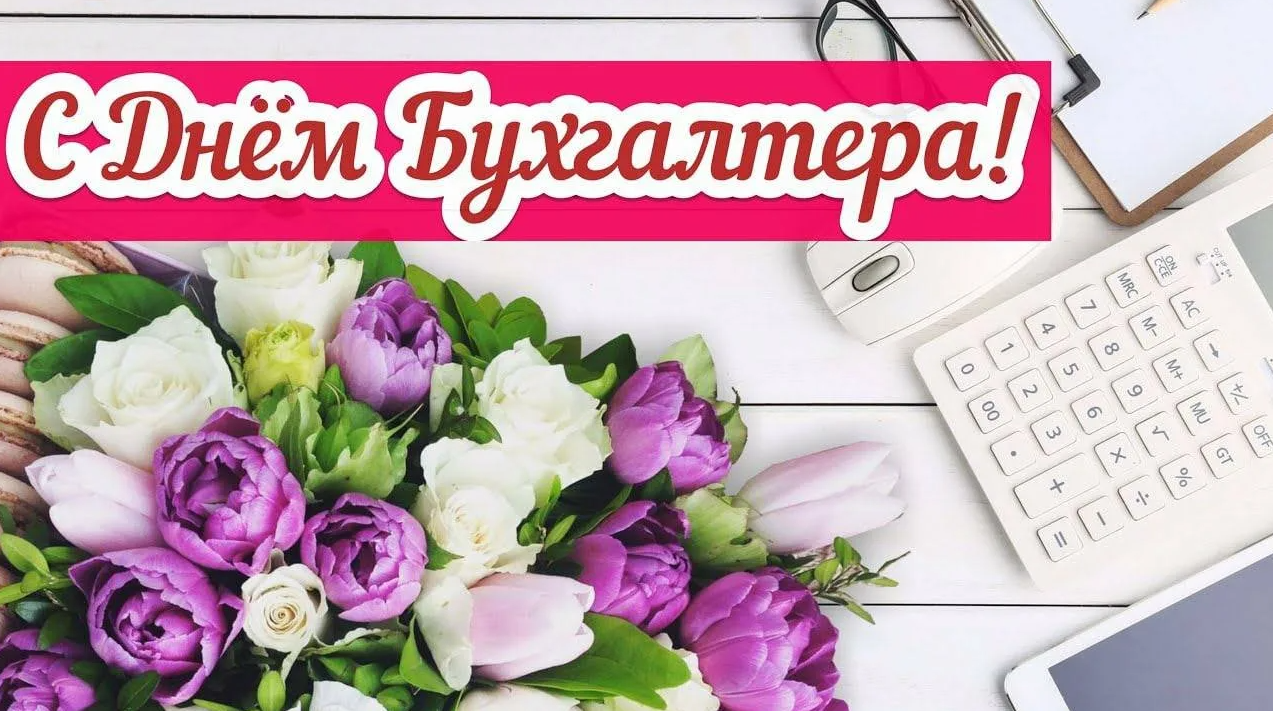 21 ноября день бухгалтера