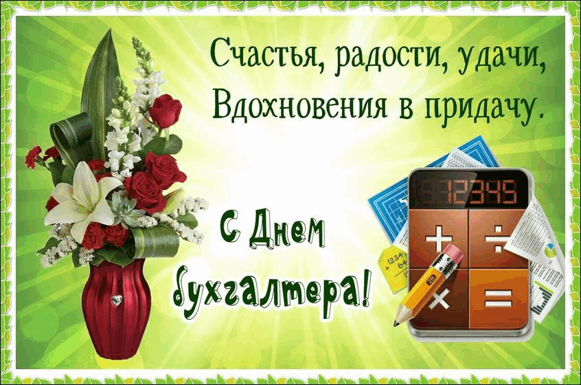 Открытки с днем бухгалтера 21. День бухгалтера 2020 в России. С днем российского бухгалтера. 21 Ноября день бухгалтера в России. Открытка с днем российского бухгалтера.