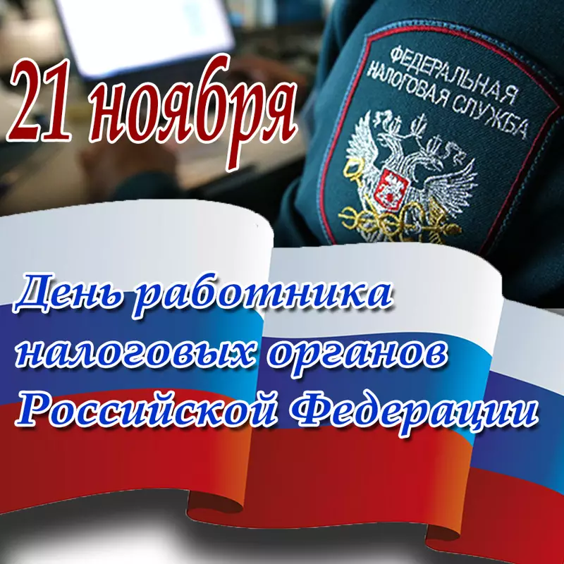 Картинки день работника налоговых органов в России