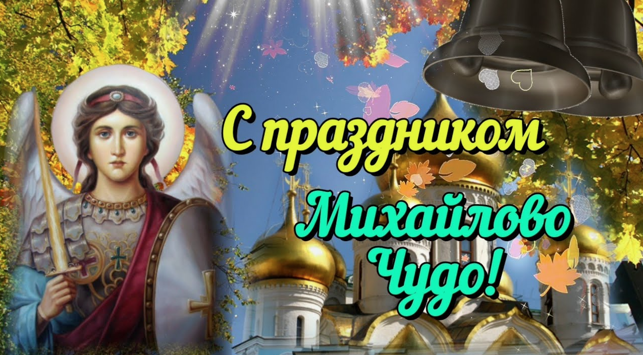 Михайлов день (46 изображений)