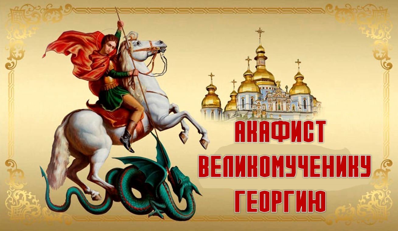 Георгий победоносец именины картинки