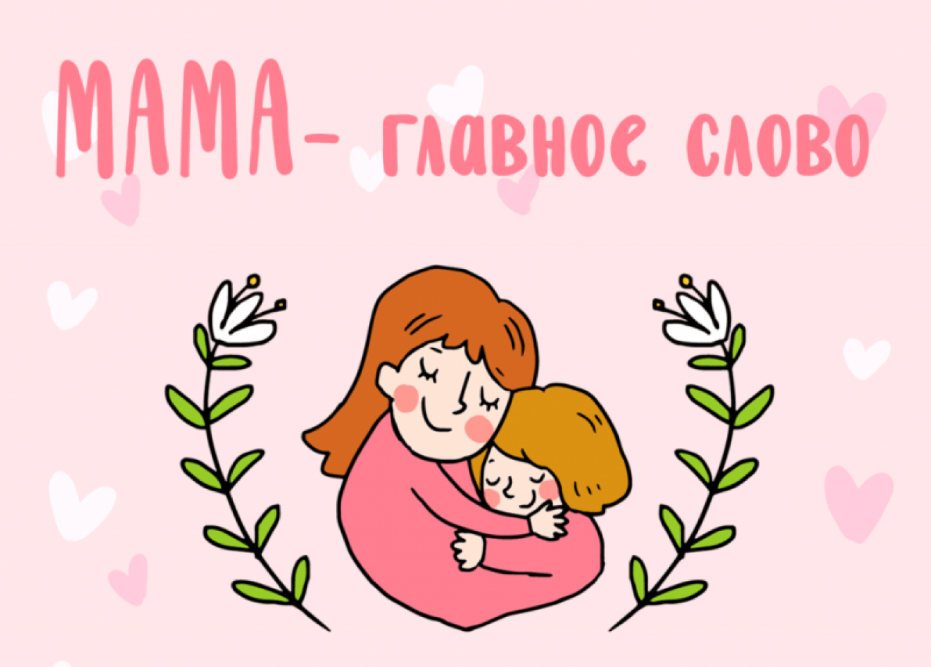 День матери (22 изображения)
