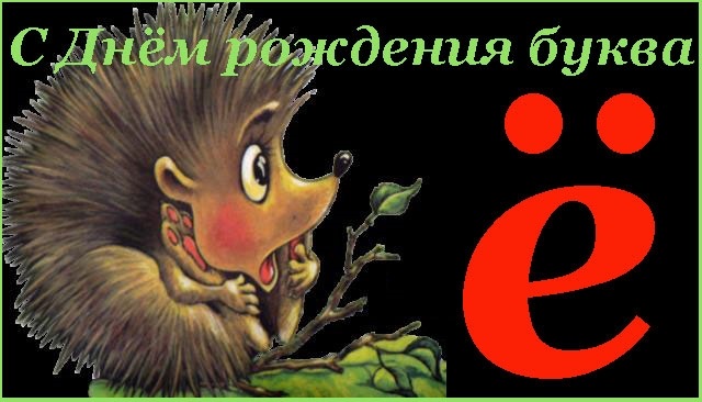 29 ноября день. День буквы ё. 29 Ноября день буквы ё. День рождения буквы ё 29 ноября. День буквы ё история.