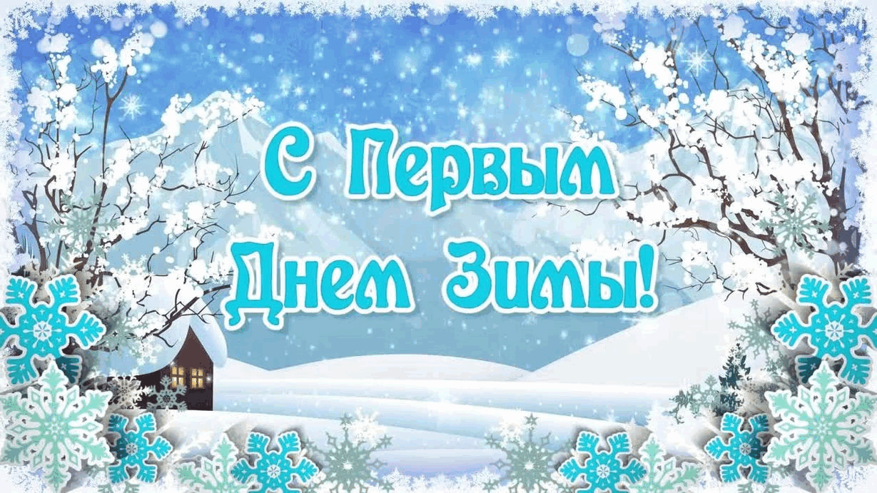 Открытки с добрым утром пятницы зимние. Здравствуй первый зимний день. С первым днем зимы доброе утро. Открытка Здравствуй Зимушка. Открытки Здравствуй зима.