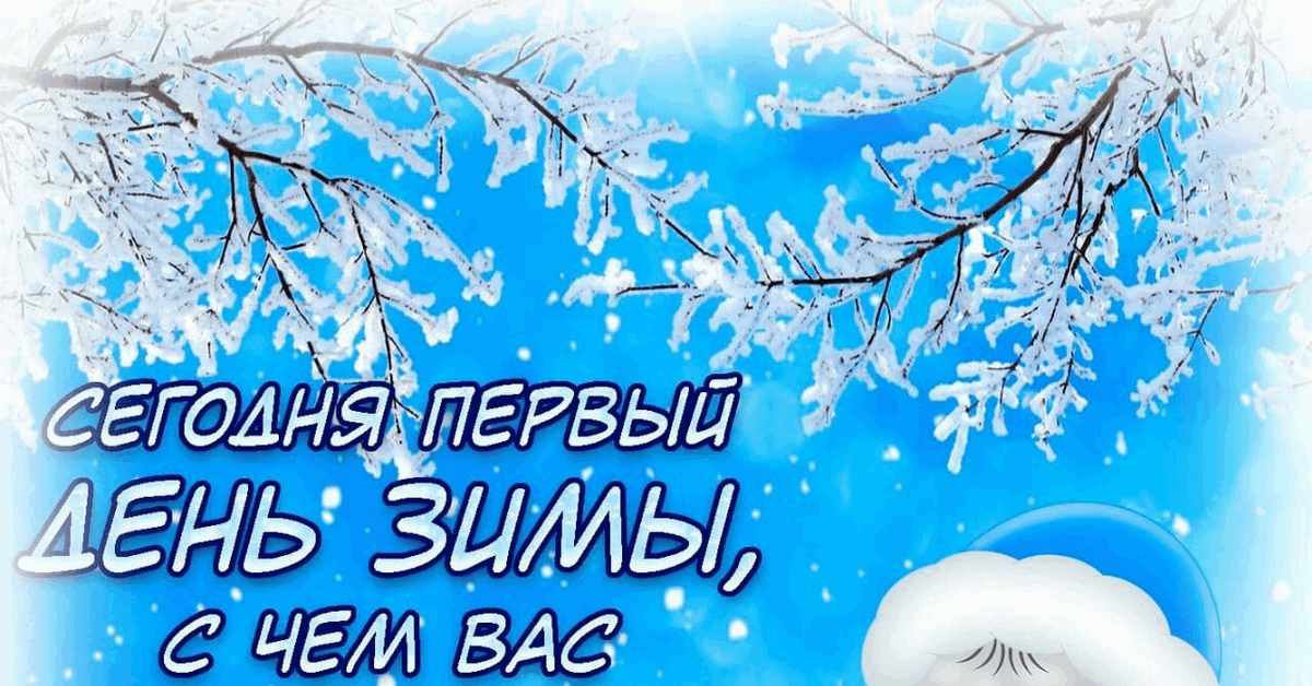 Первый снег доброе утро картинки с надписями. С первым днем зимы и снегом. Открытки с первым снегом мерцающие. Первый снег гифки красивые. Зимние красивые гифы с надписью.