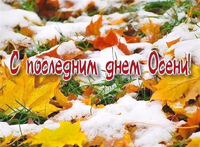 Последнее утро осени. С последним днем осени. С поледнний днем осени. До свидания осень. С последним днем осени доброе утро.