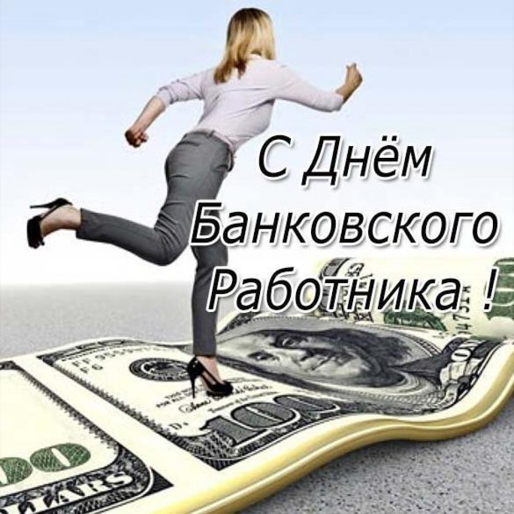 День банковского работника картинки