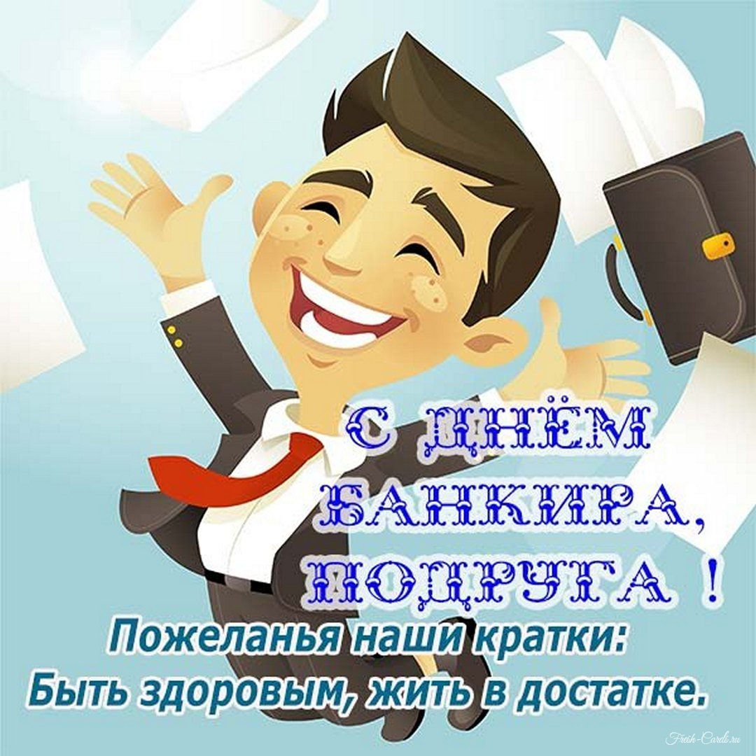 День банковского работника картинки