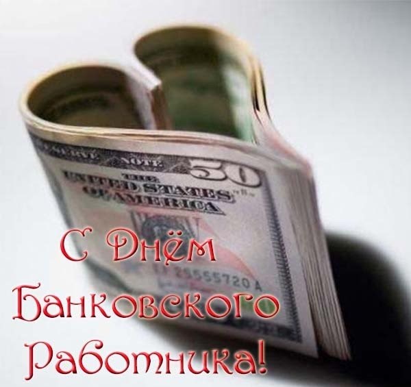 День банка. С днем банка поздравление. День банка России поздравления. Поздравление с днем банка коллегам. День банковского работника поздравление губернатора.