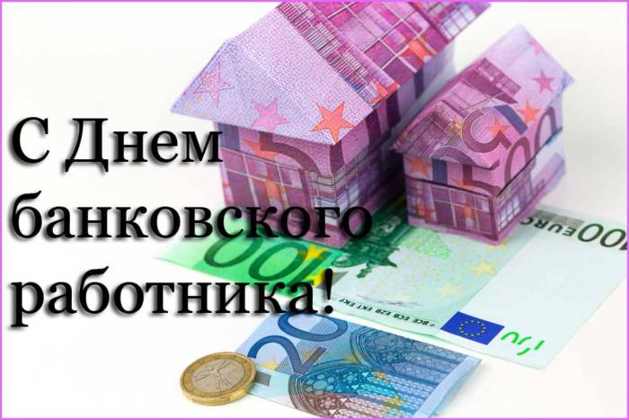 С днем банковского работника поздравление картинки