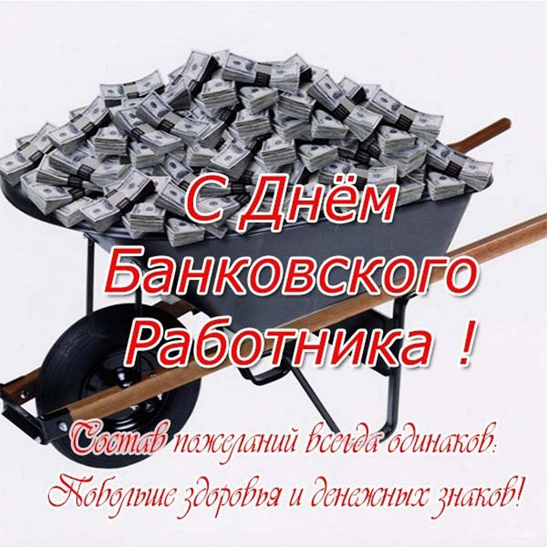 С днем банкира картинки