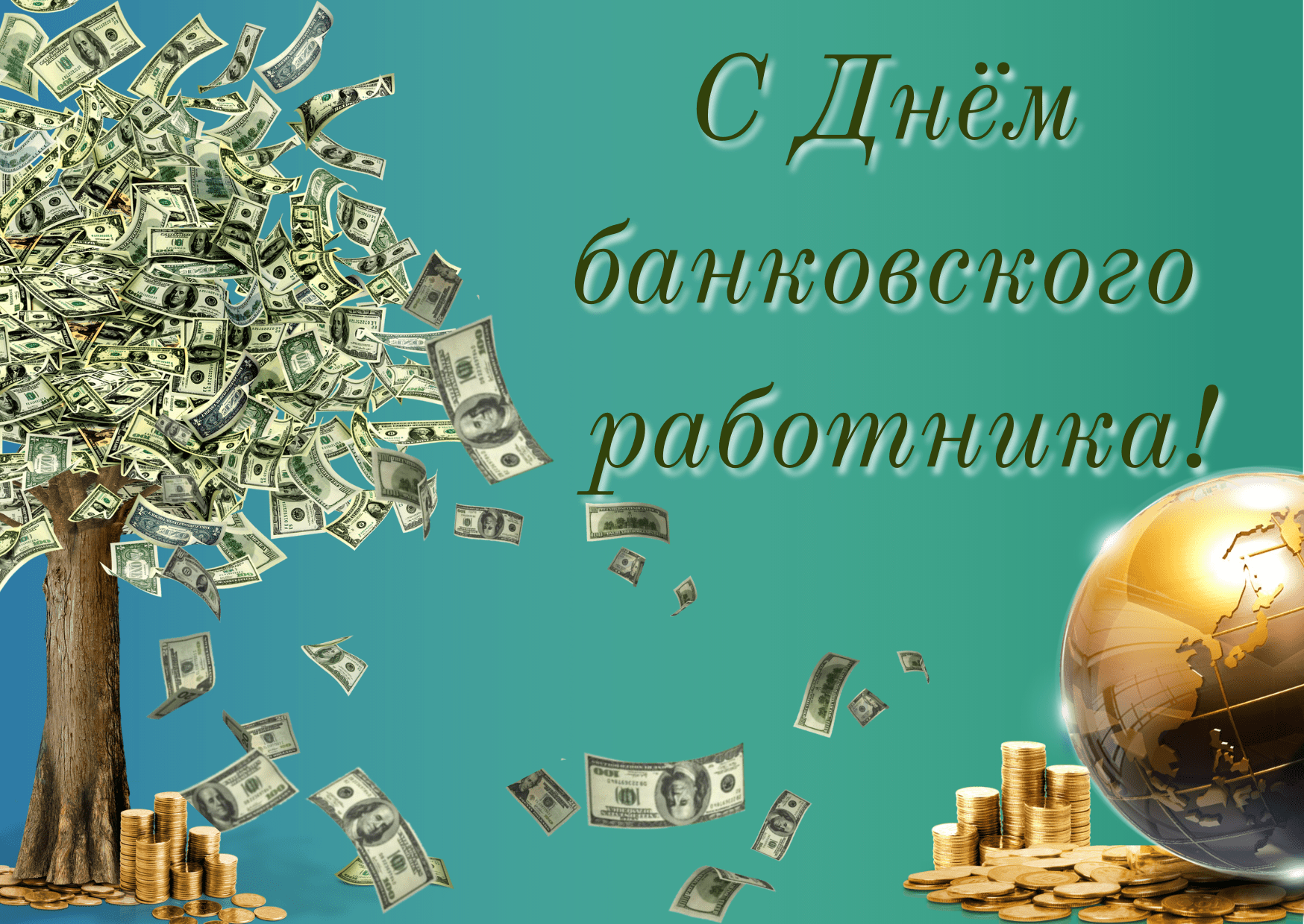 С днем банка картинки