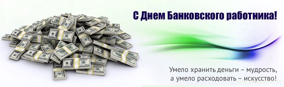 С днем банка картинки