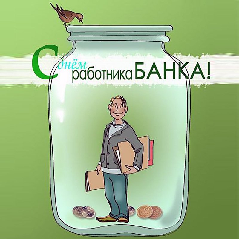 С днем банка картинки