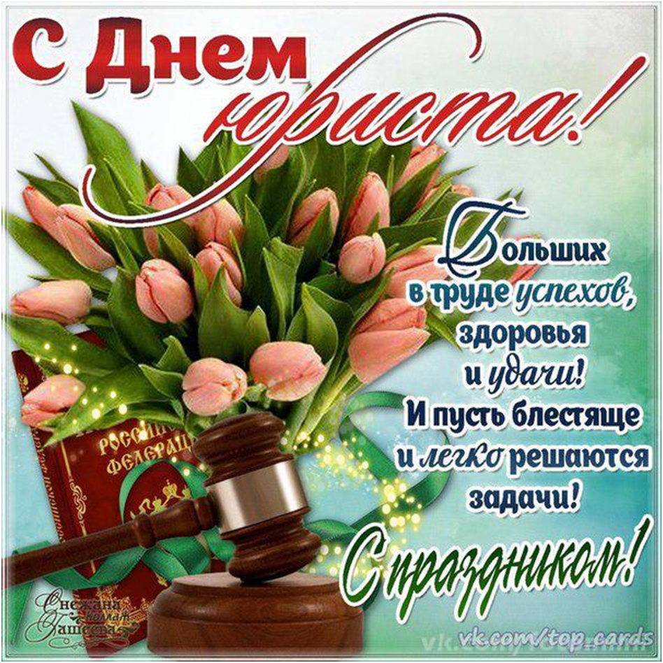 3 Декабря день юриста. День юриста в России. Открытки ко Дню юриста в России. Открытки с днём юриста России 3 декабря.