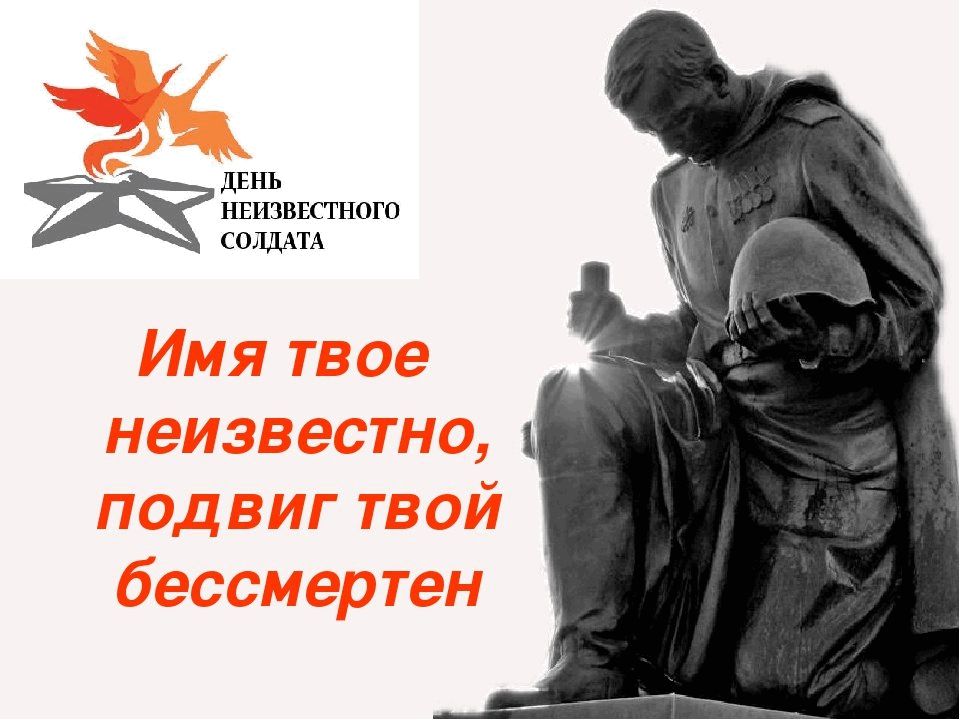 День неизвестного солдата картинки