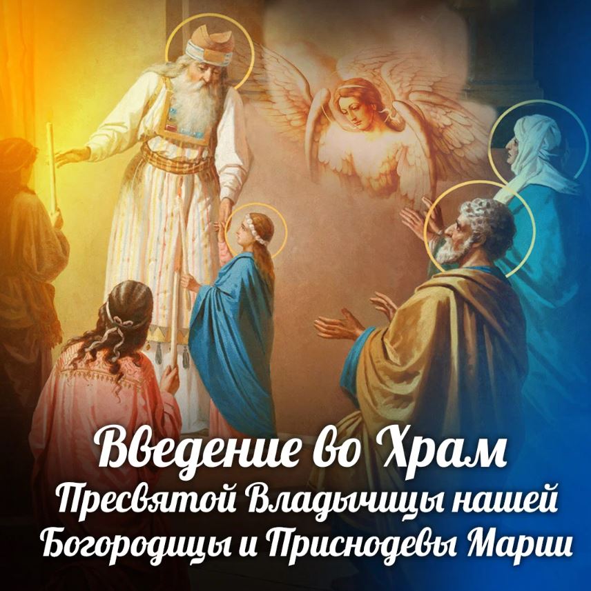 Картинки введение во храм пресвятой богородицы картинки