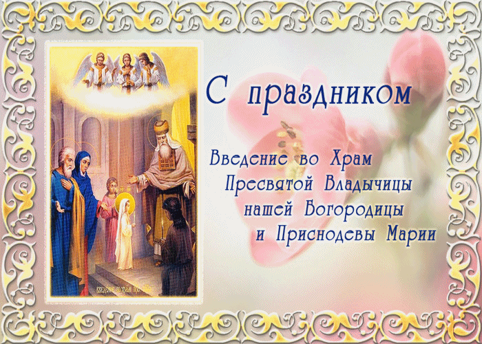Введение во храм Божией Матери (46 изображений)
