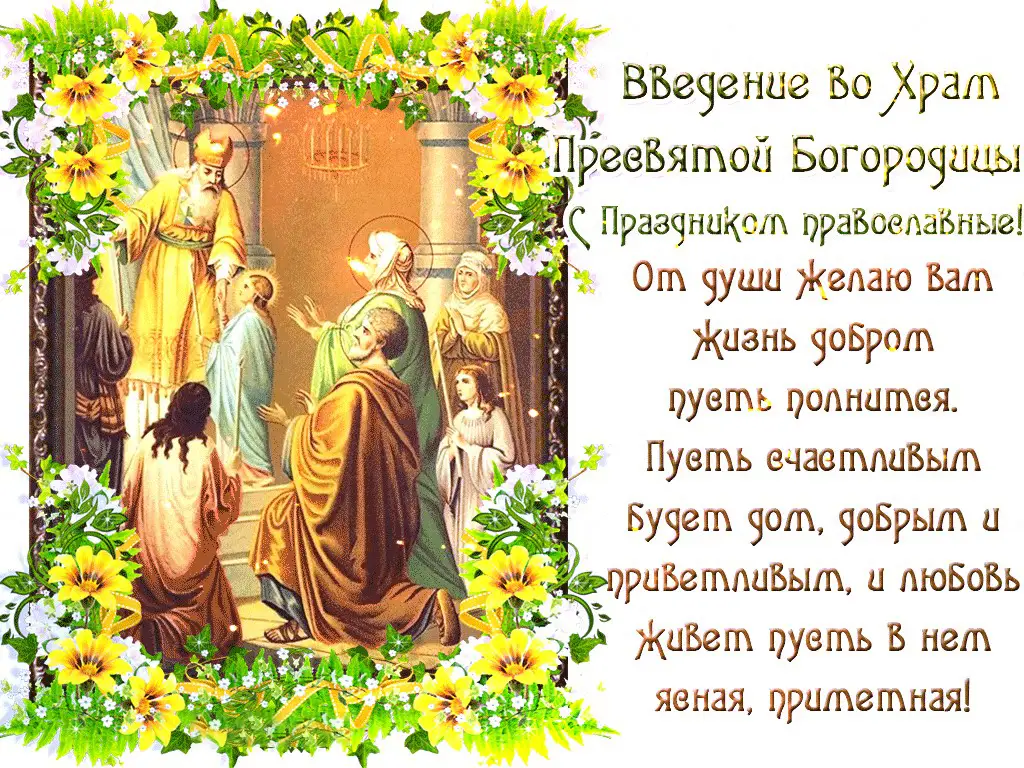 Введение во храм Божией Матери (46 изображений)