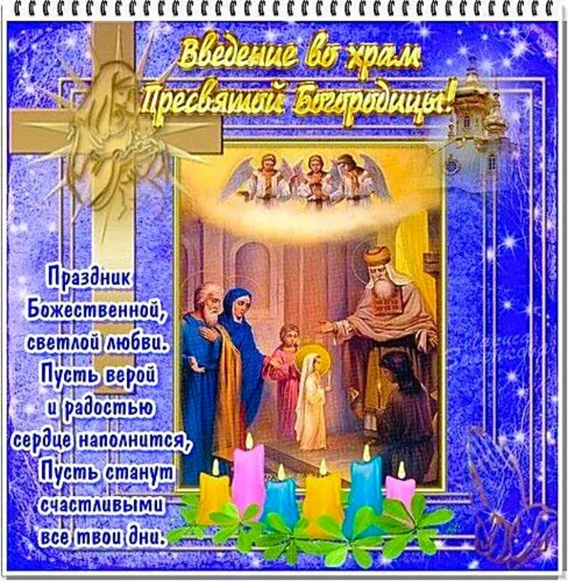 Введение во храм Божией Матери (46 изображений)