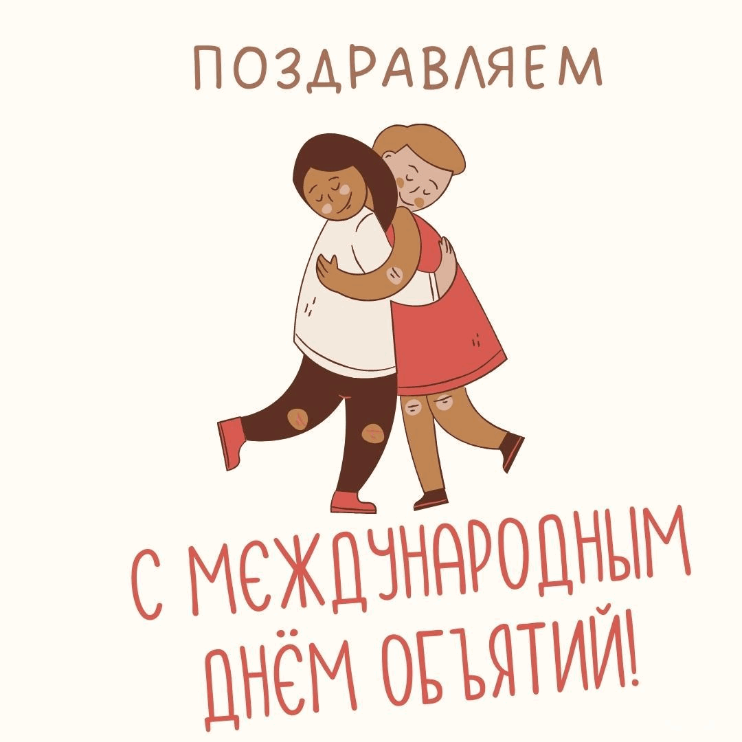 День объятий текст