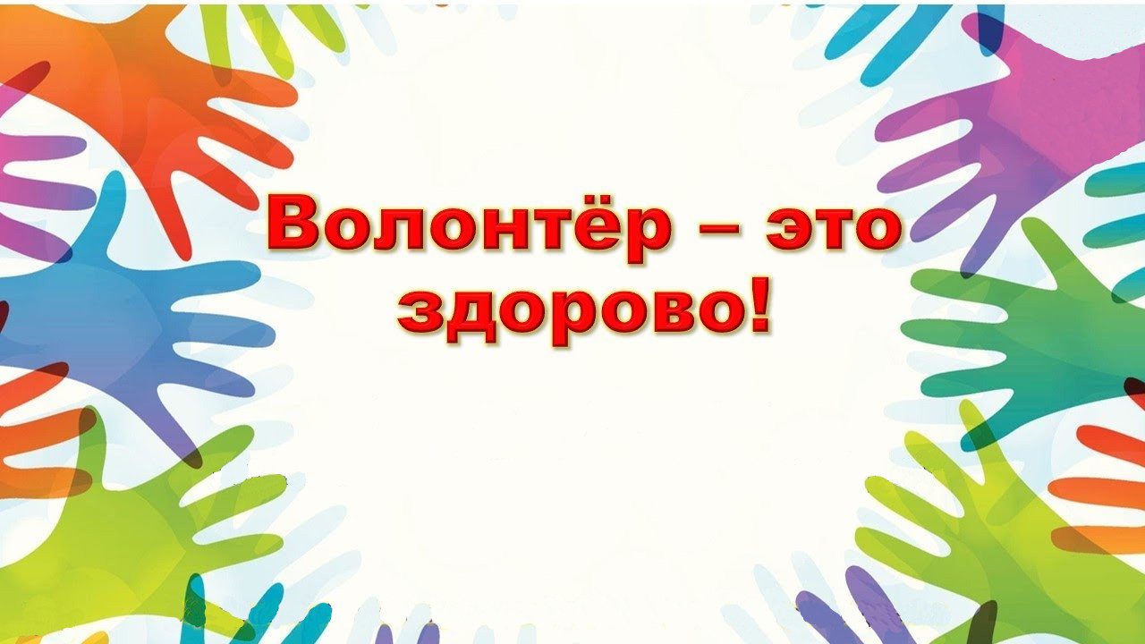 День волонтера картинки