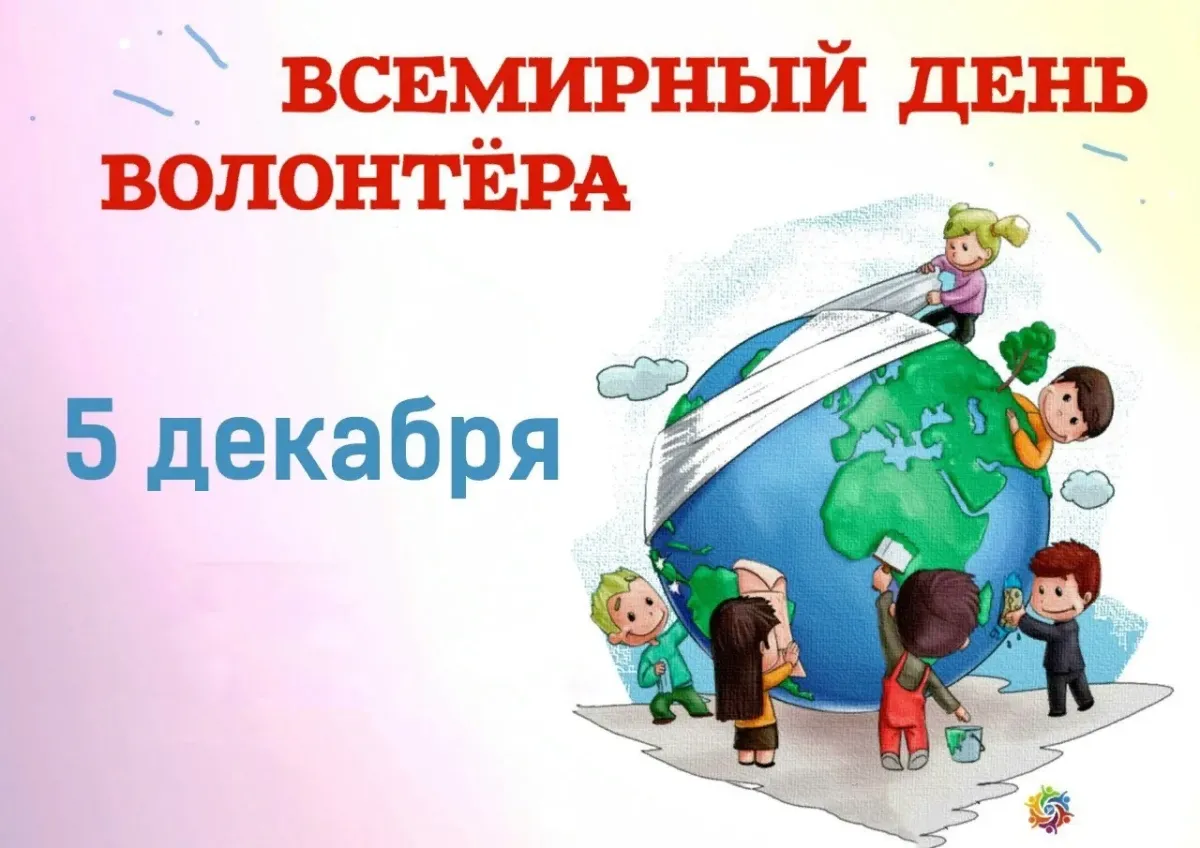 День волонтера картинки