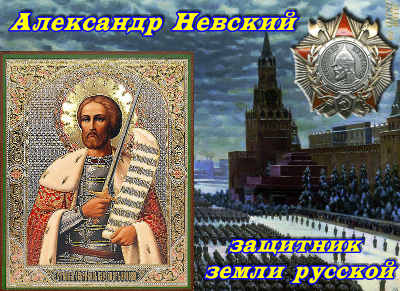 Поздравить с александром невским
