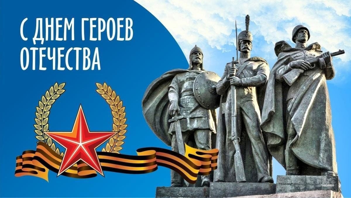 Картинка слава героям отечества