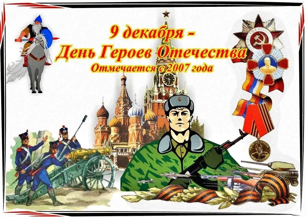 Праздник героев отечества