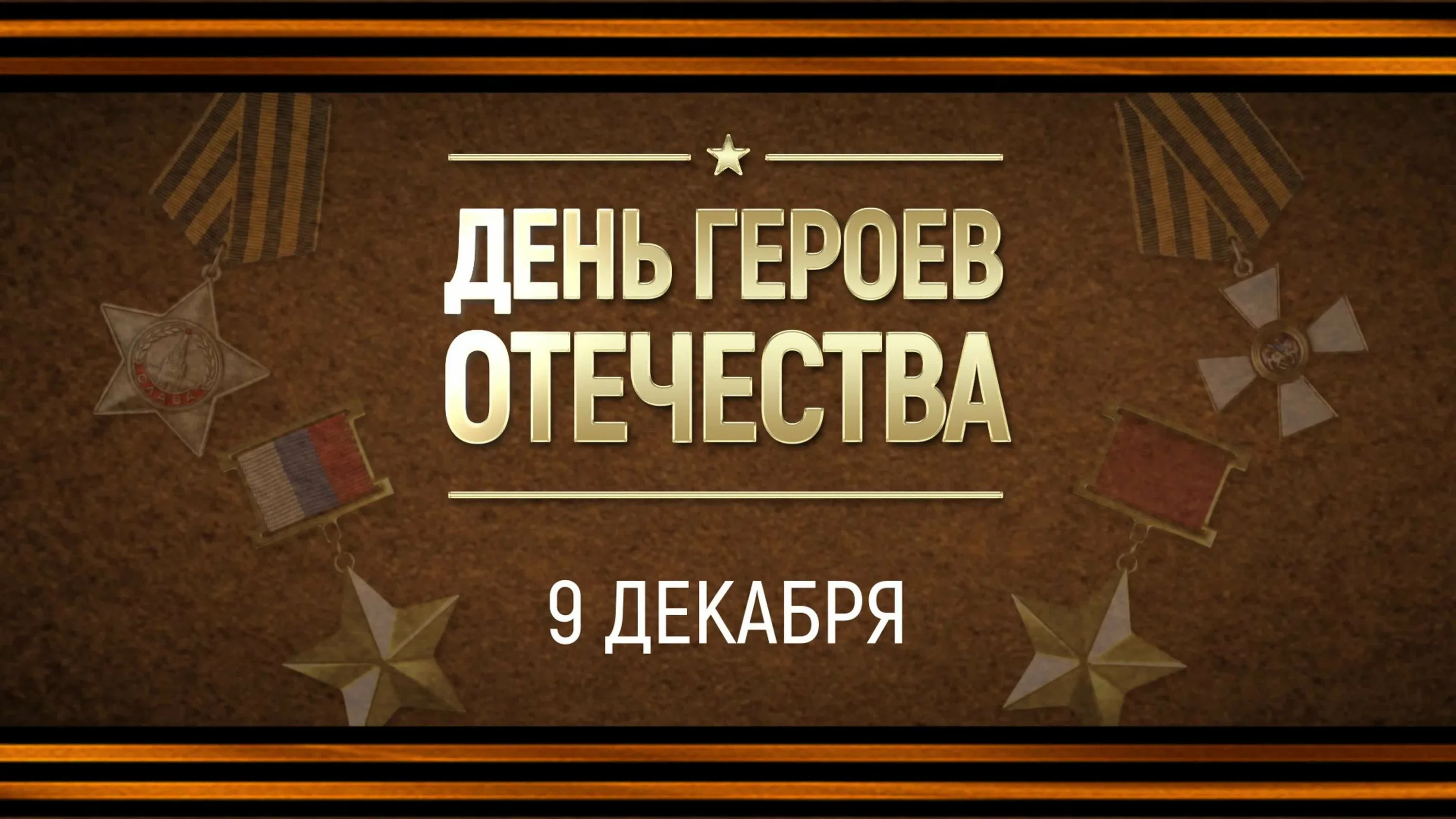 Герои отечества видеоролик. День героев Отечества 2022. День героев фото. День героев Отечества 9 декабря гифки. Арты день героев Отечества в России.